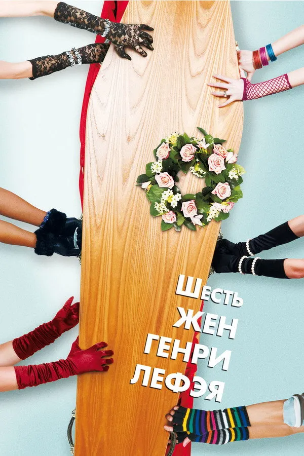 ჰენრი ლეფეის ექვსი ცოლი (ქართულად) / The Six Wives of Henry Lefay ქართულად 2026 / henri lepeis ekvsi tsoli qartulad
