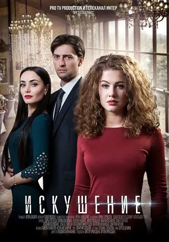 ცდუნება სეზონი 1 (ქართულად) / Искушение Сезон 1 ქართულად 2026 / tsduneba sezoni 1 qartulad