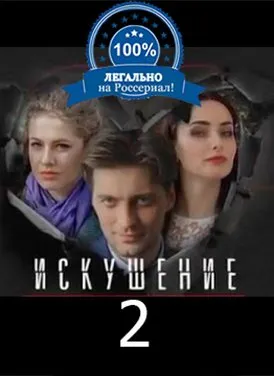 ცდუნება სეზონი 2 (ქართულად) / Искушение Сезон 2 ქართულად 2026 / tsduneba sezoni 2 qartulad