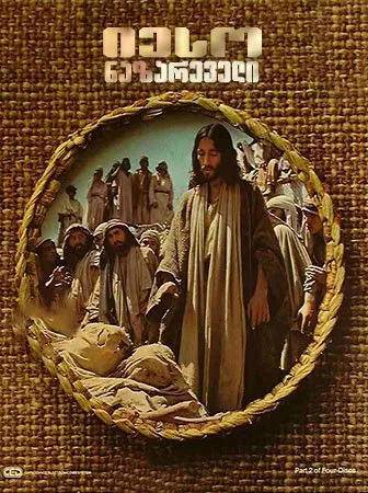 იესო ნაზარეველი (ქართულად) / Jesus of Nazareth (Ieso Nazareveli Qartulad) ქართულად 2026 / ieso nazareveli qartulad