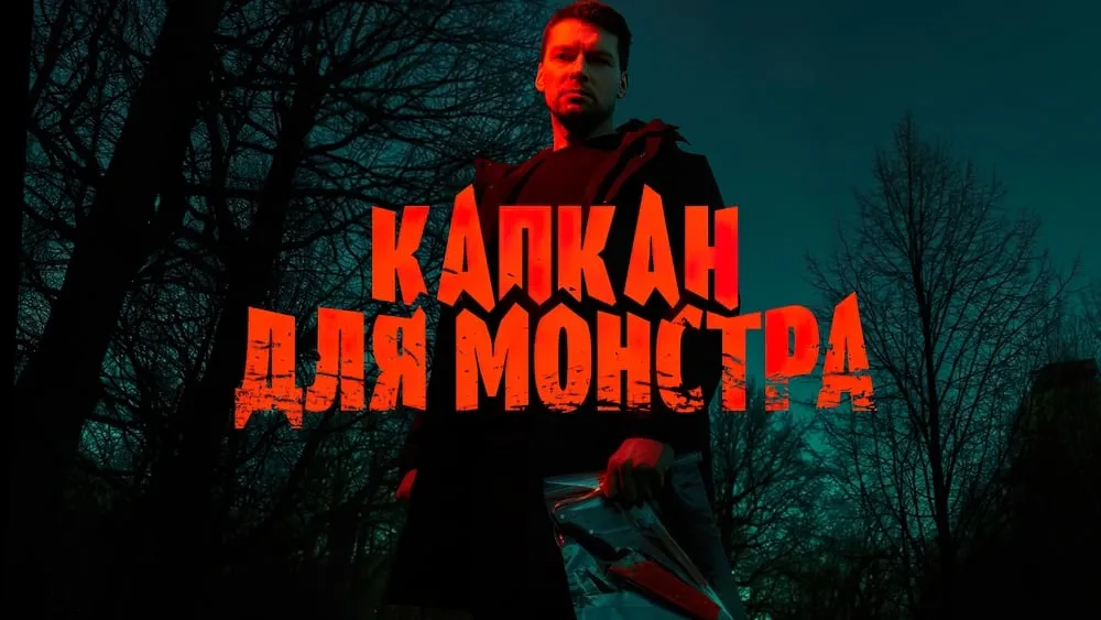 ხაფანგი ურჩხულისთვის (ქართულად) / Капкан для монстра (Xafangi Urchxulistvis Qartulad) ქართულად 2026 / khapangi urchkhulistvis qartulad