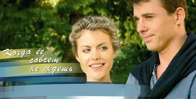როცა მას სულ არ ელოდები (ქართულად) / Когда Ее Совсем не Ждешь ქართულად 2026 / rotsa mas sul ar elodebi qartulad