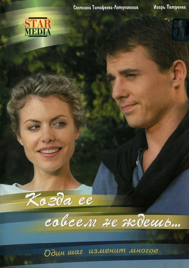როცა მას სულ არ ელოდები (ქართულად) / Когда Ее Совсем не Ждешь ქართულად 2026 / rotsa mas sul ar elodebi qartulad