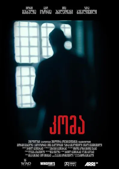 კომა (ქართულად) / Koma ქართულად 2026 / koma qartulad