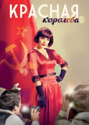 წითელი დედოფალი (ქართულად) / Красная королева ქართულად 2026 / tsiteli dedopali qartulad