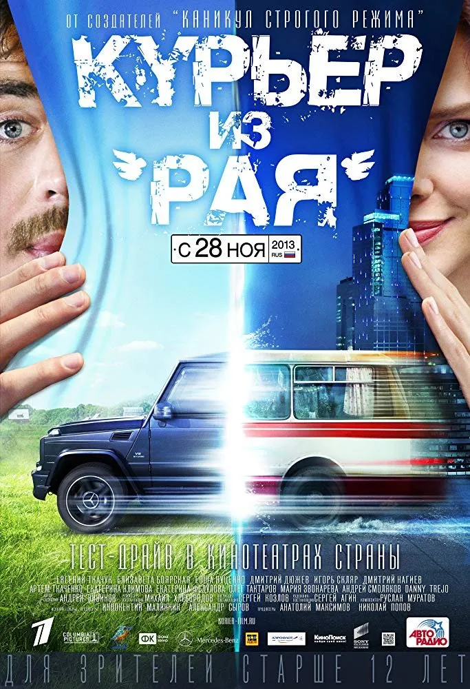 კურიერი "სამოთხიდან" (ქართულად) / Курьер из «Рая 2026 / kurieri samotkhidan qartulad
