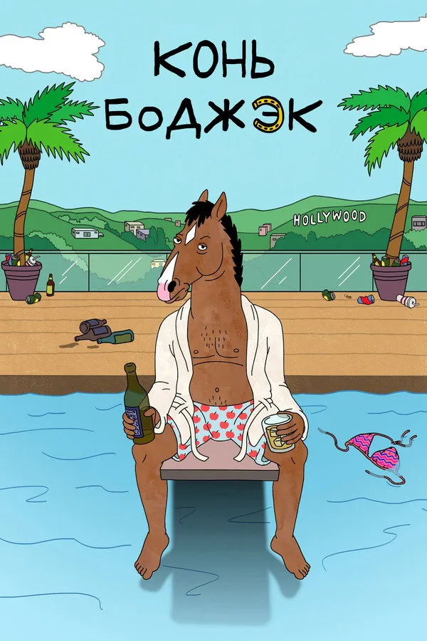 ცხენი ბოჯეკი სეზონი 2 (ქართულად) / BoJack Horseman Season 2 ქართულად 2026 / tskheni bojeki sezoni 2 qartulad