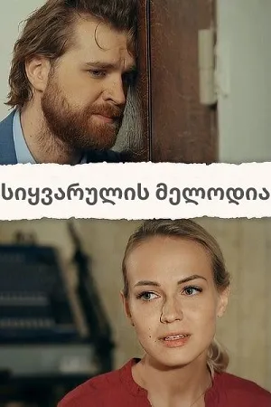 სიყვარულის მელოდია (ქართულად) / Love Notes (Siyvarulis Melodia Qartulad) ქართულად 2026 / siqvarulis melodia qartulad