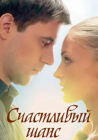 ბედნიერი დასასრული (ქართულად) / Lucky chance (Bednieri Dasasruli Qartulad) ქართულად 2026 / bednieri dasasruli qartulad