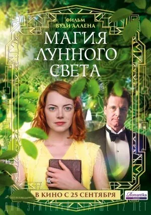 მთვარის შუქის მაგია (ქართულად) / Magic in the Moonlight ქართულად 2026 / mtvaris shukis magia qartulad