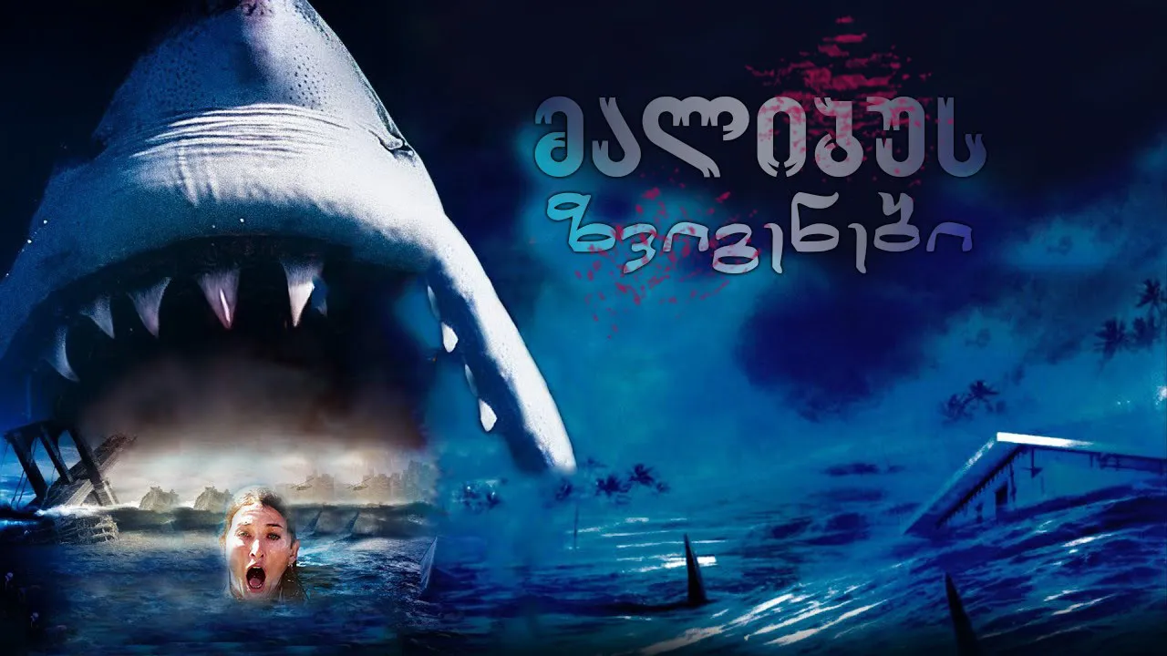 მალიბუს ზვიგენები (ქართულად) / Malibu Shark Attack (Malibus Zvigenebi Qartulad) ქართულად 2026 / malibus zvigenebi qartulad