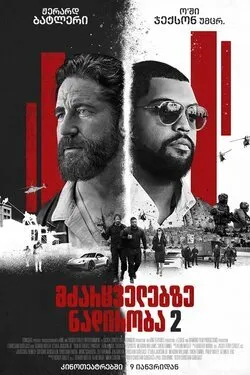 მძარცველებზე ნადირობა 2 (ქართულად) / Den of Thieves 2: Pantera (Mdzarcvelebze Nadiroba 2 Qartulad) ქართულად 2026 / mdzartsvelebze nadiroba 2 qartulad
