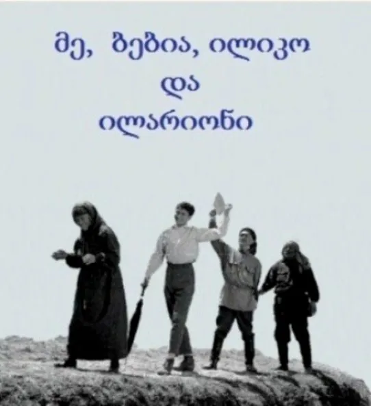 მე, ბებია, ილიკო და ილარიონი (ქართულად) / Me Bebia Iliko Da Ilarioni ქართულად 2026 / me bebia iliko da ilarioni qartulad