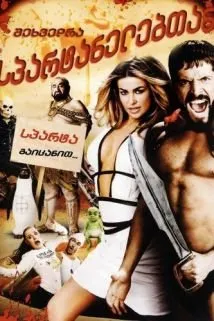 სპარტანელების გაცნობა (ქართულად) / Meet the Spartans (Spartanelebis Gacnoba Qartulad) ქართულად 2026 / spartanelebis gatsnoba qartulad