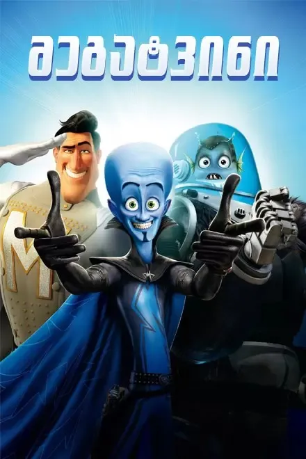 მეგატვინი (ქართულად) / Megamind (Megatvini Qartulad) ქართულად 2026 / megatvini qartulad