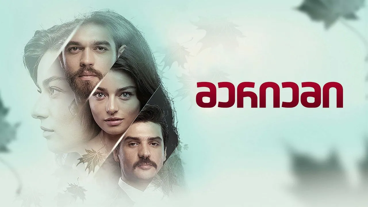 მერიემი (ქართულად) / Meryem (Meriemi Qartulad) ქართულად 2026 / meriemi qartulad