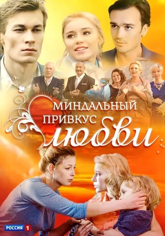 სიყვარულის გემო (ქართულად) / Миндальный привкус любви ქართულად 2026 / siqvarulis gemo qartulad