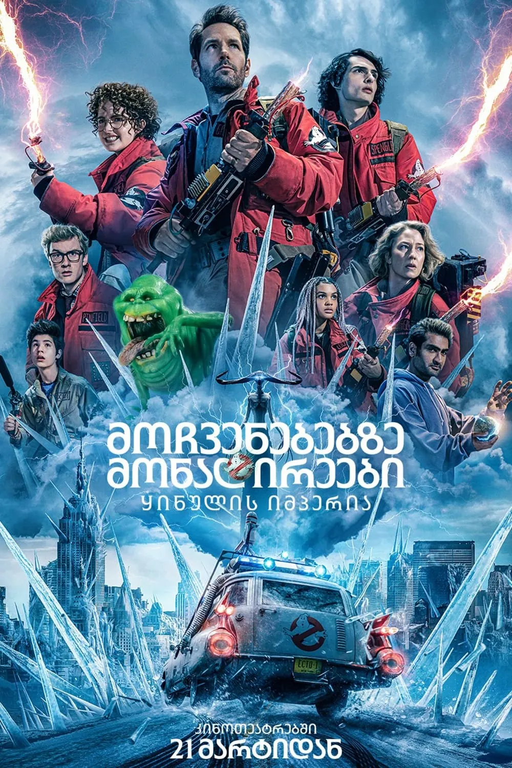 მოჩვენებებზე მონადირეები 5 (ქართულად) / Ghostbusters: Frozen Empire (Mochvenebebze Monadireebi 5 Qartulad) ქართულად 2026 / mochvenebebze monadireebi 5 qartulad