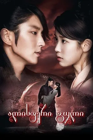 ალისფერი გული (ქართულად) / Moon Lovers: Scarlet Heart Ryeo (Alisferi Guli Qartulad) ქართულად 2026 / alisperi guli qartulad