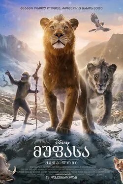 მუფასა: მეფე ლომი (ქართულად) / Mufasa: The Lion King (Mufasa: Mefe Lomi Qartulad) ქართულად 2026 / mupasa mepe lomi qartulad