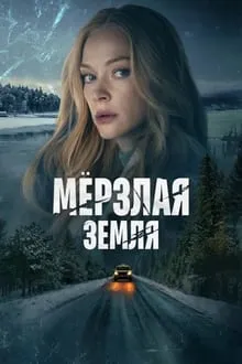 გაყინული მიწა (ქართულად) / Frozen Land (Мерзлая земля) (Gayinuli Miwa Qartulad) ქართულად 2026 / gaqinuli mitsa qartulad