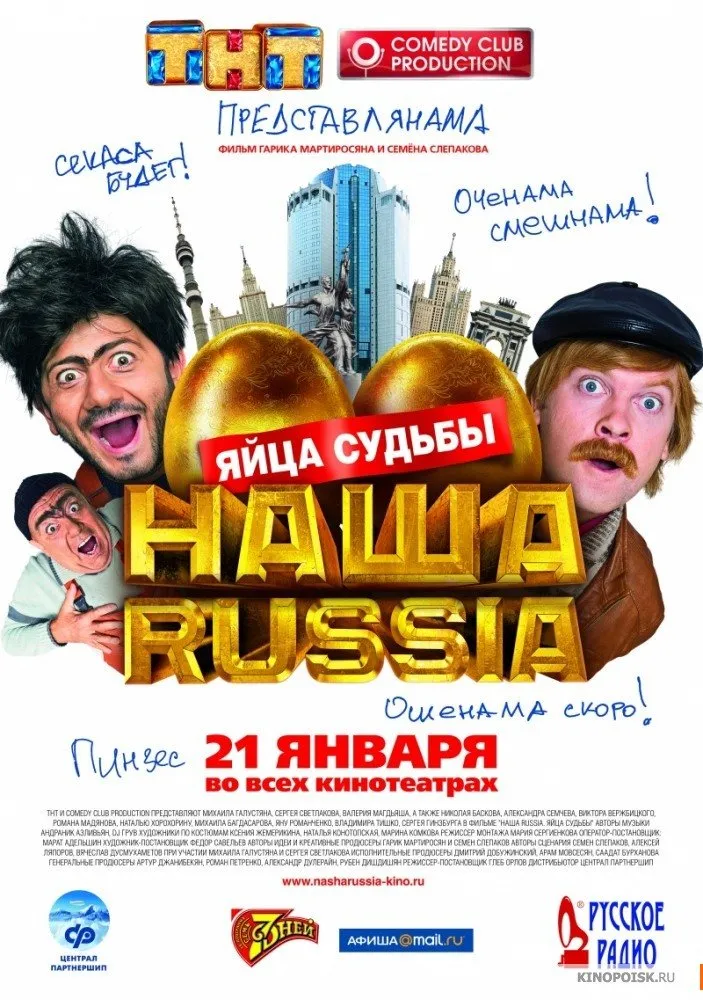 ჩვენი რუსეთი: ოქროს კვერცხები (ქართულად) / Наша Russia: Яйца судьбы ქართულად 2026 / chveni ruseti okros kvertskhebi qartulad