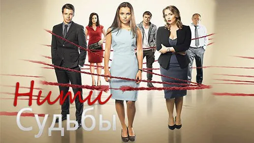 ბედის მძევლები (ქართულად) / Нити судьбы ქართულად 2026 / bedis mdzevlebi qartulad