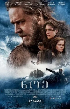 ნოე (ქართულად) / Noah (Noe Qartulad) ქართულად 2026 / noe qartulad