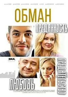 ტყუილი სეზონი 1 (ქართულად) / Cheat (Обман Cезон 1) ქართულად 2026 / tquili sezoni 1 qartulad