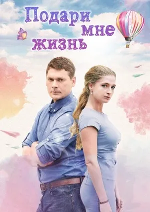 მაჩუქე სიცოცხლე (ქართულად) / Подари мне жизнь (Machuqe Sicocxle Qartulad) ქართულად 2026 / machuke sitsotskhle qartulad