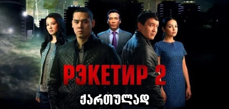 რეკეტირი 2 (ქართულად) / Reketir 2: Vozmezdie (Racketeer 2) ქართულად 2026 / reketiri 2 qartulad