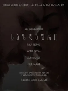 საზღაური (ქართულად) / Worth ქართულად 2026 / sazghauri qartulad