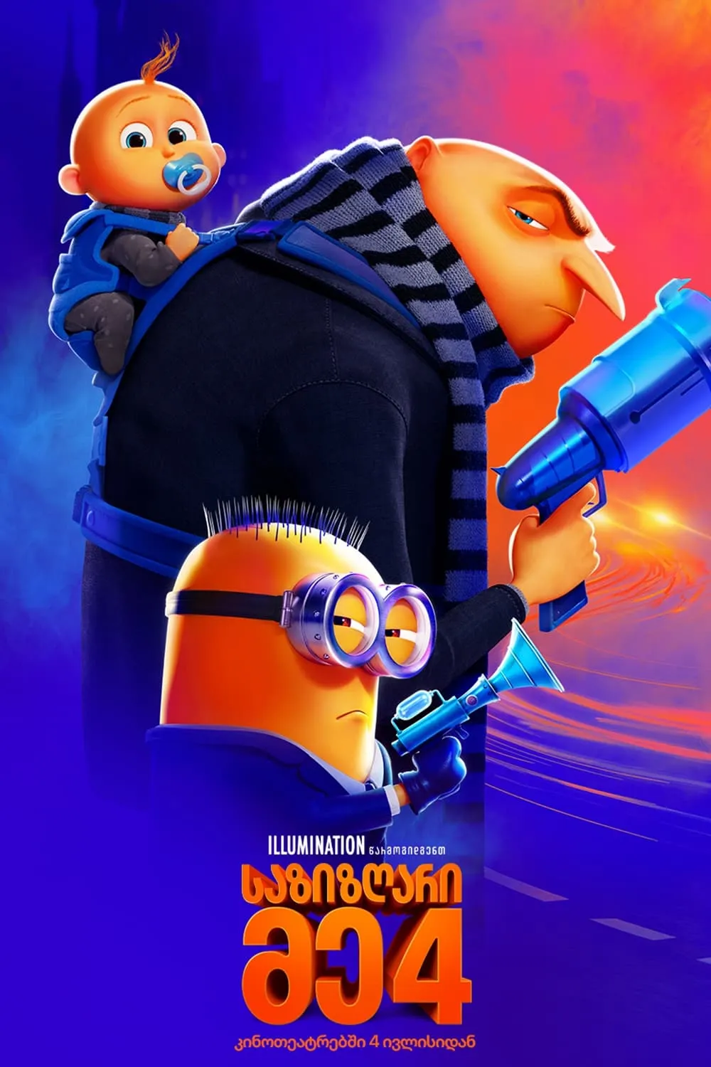 საზიზღარი მე 4 (ქართულად) / Despicable Me 4 (Sazizgari Me 4 Qartulad) ქართულად 2026 / sazizghari me 4 qartulad