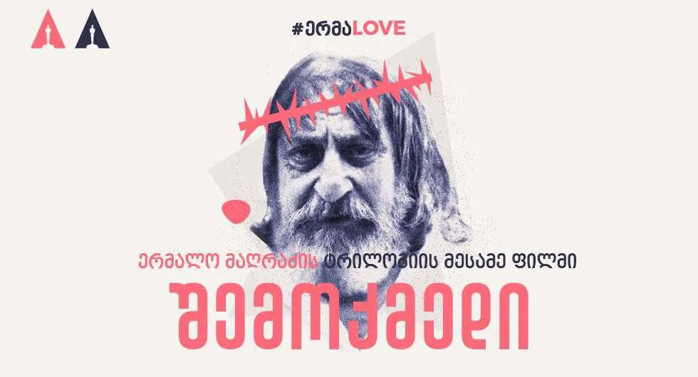 შემოქმედი (ქართულად) / The Creator ქართულად 2026 / shemokmedi qartulad
