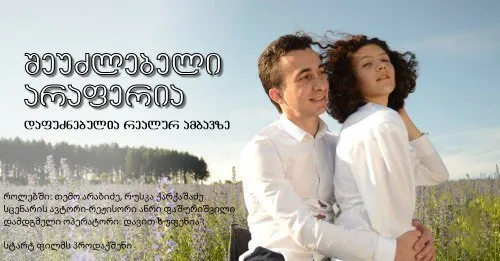 შეუძლებელი არაფერია (ქართულად) / Nothing is impossible ქართულად 2026 / sheudzlebeli araperia qartulad
