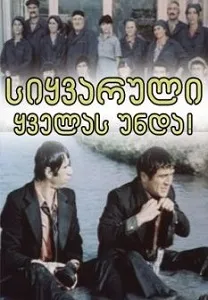 სიყვარული ყველას უნდა (ქართულად) / Siyvaruli Yvelas Unda ქართულად 2026 / siqvaruli qvelas unda qartulad