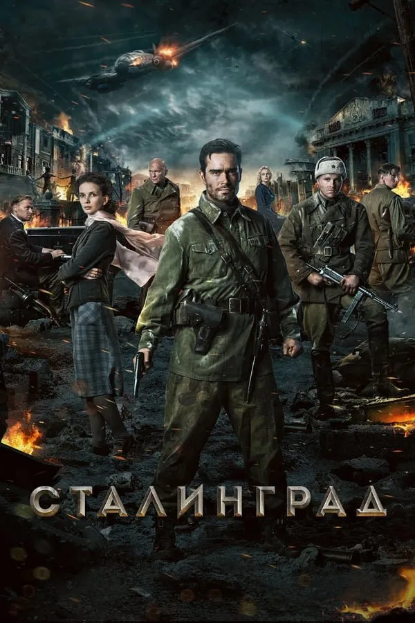 სტალინგრადი (ქართულად) / Stalingrad (Stalingradi Qartulad) ქართულად 2026 / stalingradi qartulad
