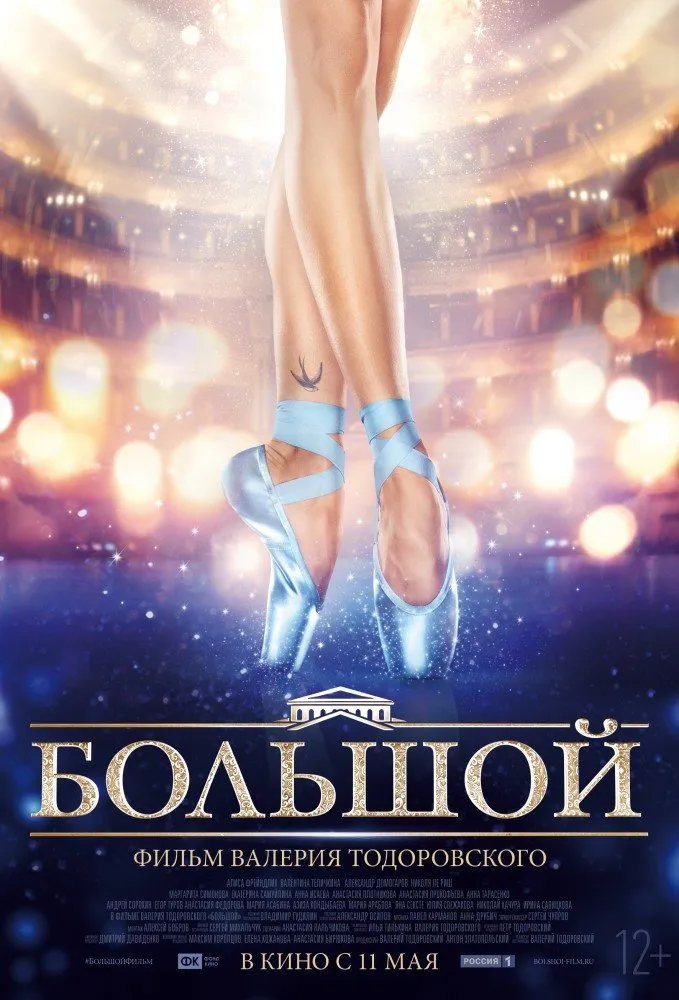 დიდი თეატრი (ქართულად) / The Bolshoy (Большой) (Didi Teatri Qartulad) ქართულად 2026 / didi teatri qartulad