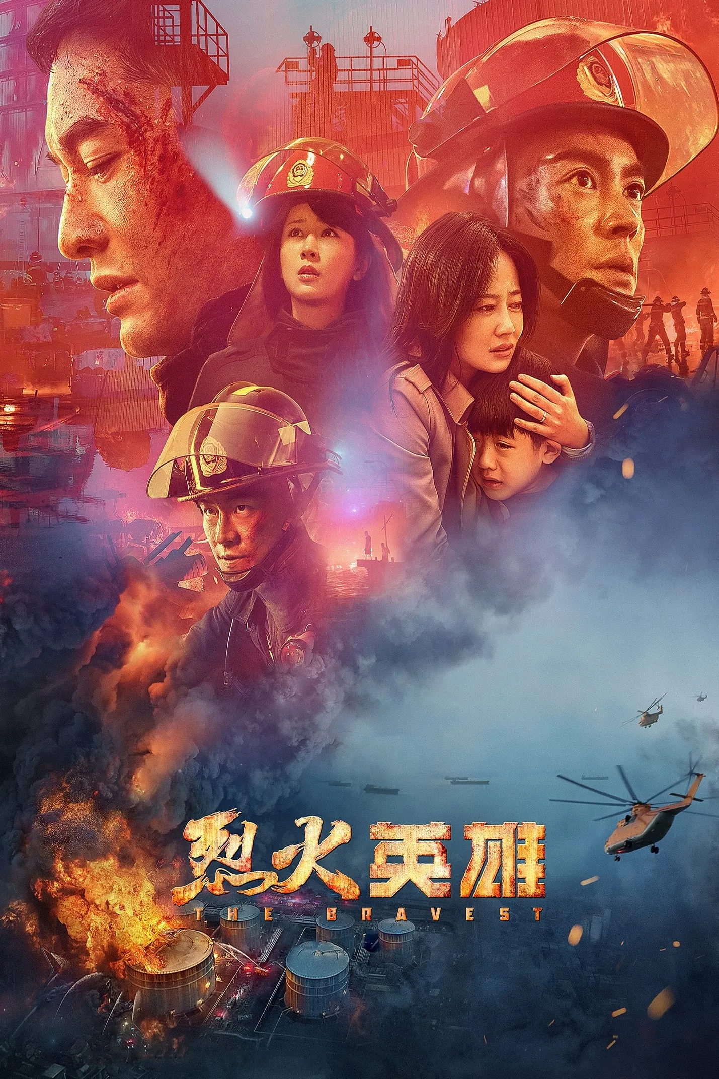 მამაცი (ქართულად) / The Bravest (Lie huo ying xiong) (Mamaci Qartulad) ქართულად 2026 / mamatsi qartulad