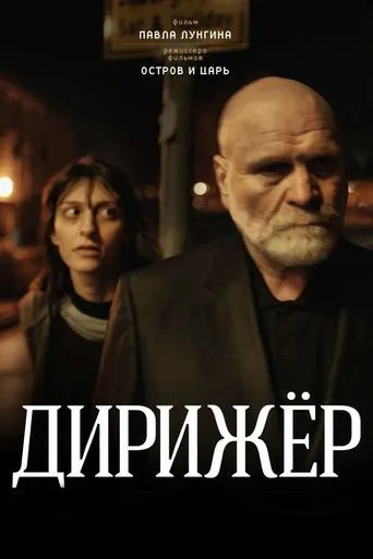 დირიჟორი (ქართულად) / The Conductor ქართულად 2026 / dirizhori qartulad