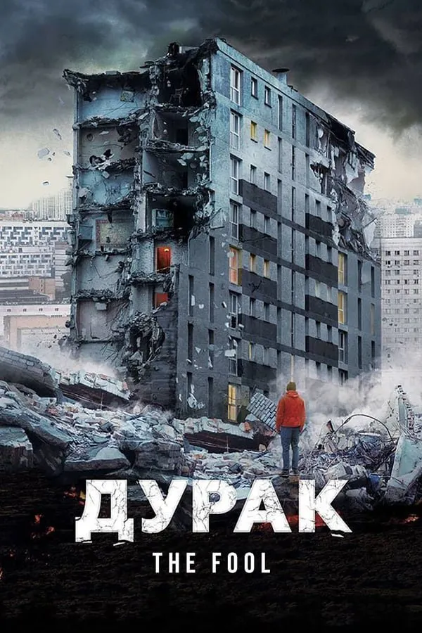 სულელი (ქართულად) / The Fool (Дурак) (Suleli Qartulad) ქართულად 2026 / suleli qartulad
