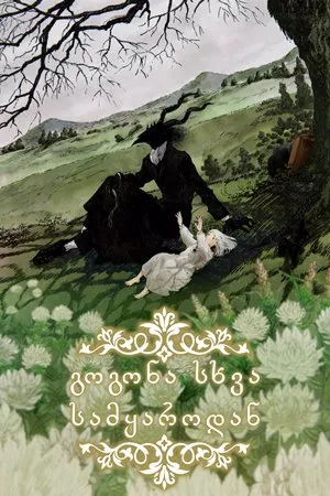 გოგონა სხვა სამყაროდან (ქართულად) / The Girl From the Other Side (Totsukuni no shôjo) (Gogona Sxva Samyarodan Qartulad) ქართულად 2026 / gogona skhva samqarodan qartulad