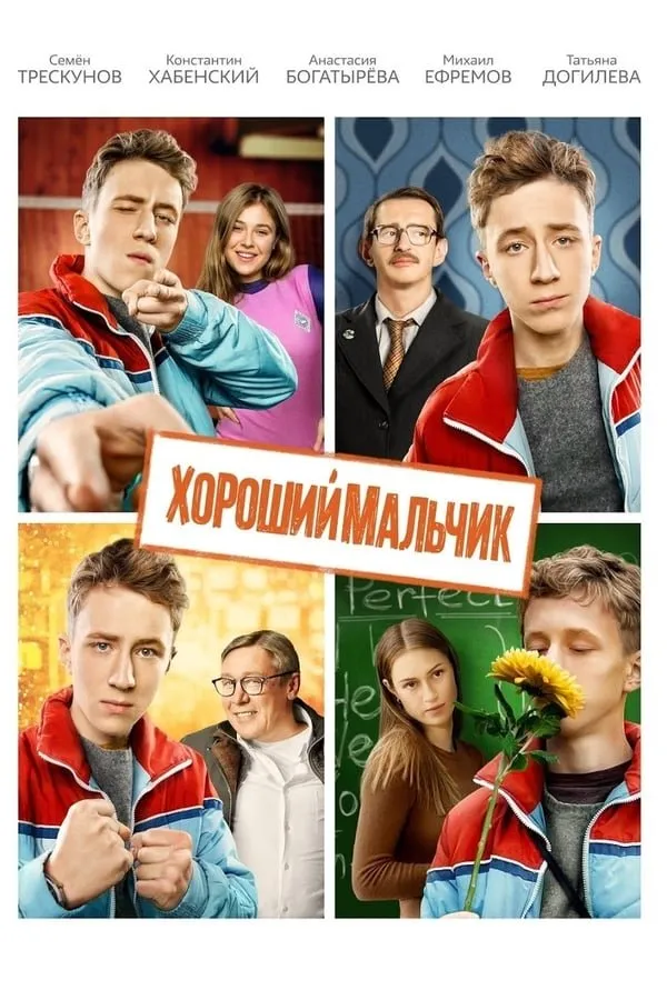 კარგი ბიჭი (ქართულად) / The Good Boy (Хороший мальчик) ქართულად 2026 / kargi bichi qartulad
