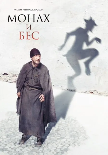 ბერი და დემონი (ქართულად) / The Monk and the Demon (Монах и бес) ქართულად 2026 / beri da demoni qartulad