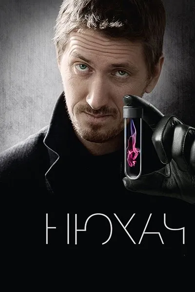 მყნოსავი სეზონი 1 (ქართულად) / The Sniffer Season 1 (Нюхач) ქართულად 2026 / mqnosavi sezoni 1 qartulad