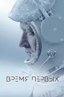 პირველთა დრო (ქართულად) / The Spacewalker (Время первых) ქართულად 2026 / pirvelta dro qartulad