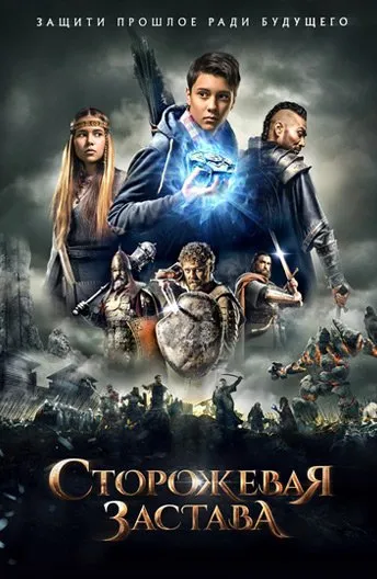 საგუშაგო კოშკი (ქართულად) / The Stronghold (Сторожова застава) ქართულად 2026 / sagushago koshki qartulad