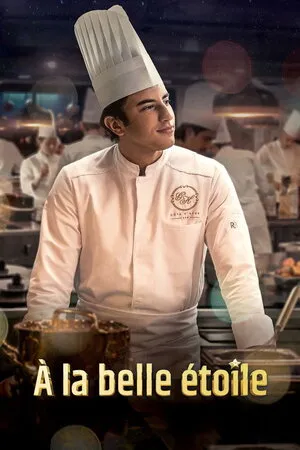 ტკბილი ოცნება (ქართულად) / À la belle étoile (Tkbili Ocneba Qartulad) ქართულად 2026 / tkbili otsneba qartulad