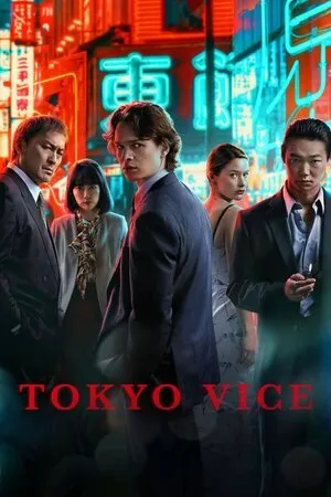 ტოკიოს პოლიცია (ქართულად) / Tokyo Vice (Tokios Policia Qartulad) ქართულად 2026 / tokios politsia qartulad