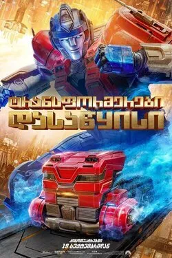 ტრანსფორმერები: დასაწყისი (ქართულად) / Transformers One (Transformerebi: Dasawyisi Qartulad) ქართულად 2026 / transpormerebi dasatsqisi qartulad